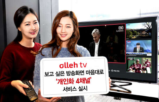 KT미디어허브는 올레tv '개인화 4채널' 서비스를 출시한다고 13일 밝혔다. 해당 서비스는 시청자가 채널 4개를 마음대로 골라, 한 화면에서 즐길 수 있는 서비스다. 하나의 주 시청 채널과 3개의 보조 시청 채널로 구성했다. 회사 모델이 올레tv '개인화 4채널' 서비스 출시를 알리고 있다. <KT미디어허브 제공>